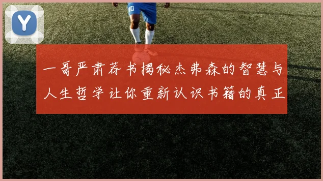 一哥严肃荐书揭秘杰弗森的智慧与人生哲学让你重新认识书籍的真正价值