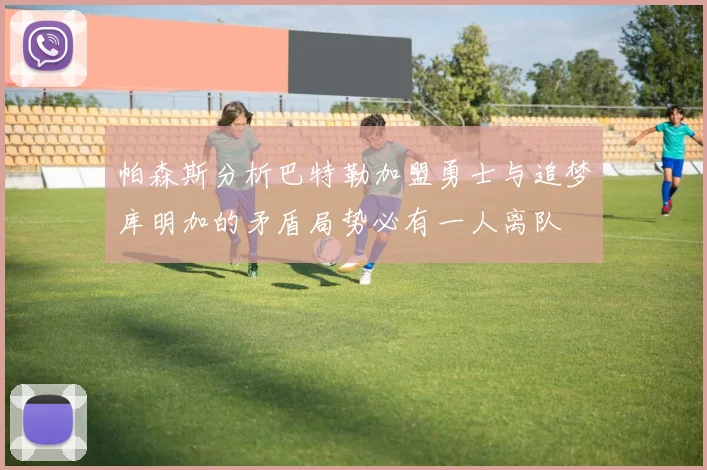 帕森斯分析巴特勒加盟勇士与追梦库明加的矛盾局势必有一人离队