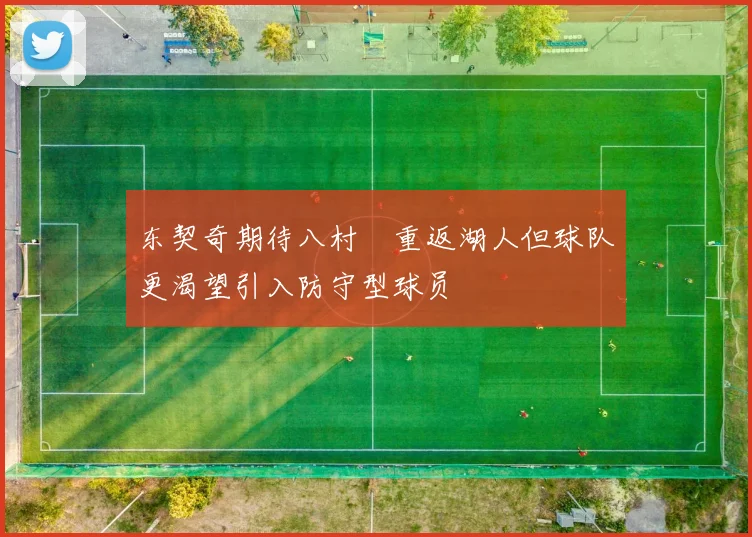 东契奇期待八村塁重返湖人但球队更渴望引入防守型球员