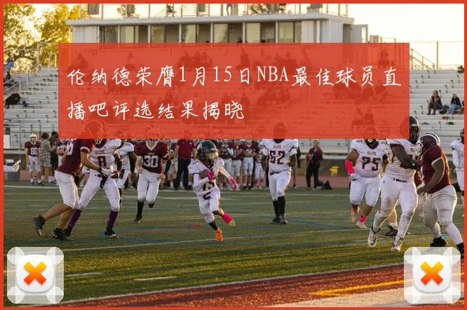 伦纳德荣膺1月15日NBA最佳球员直播吧评选结果揭晓