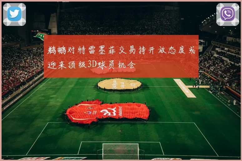 鹈鹕对特雷墨菲交易持开放态度或迎来顶级3D球员机会
